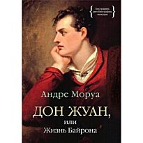 Моруа А.: Дон Жуан, или Жизнь Байрона