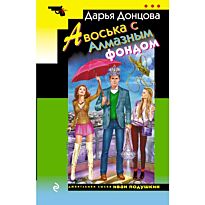 Донцова Д. А.: Авоська с Алмазным фондом