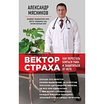 Мясников А. Л.: Вектор страха: Как перестать бояться рака и защититься от него