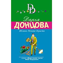 Донцова Д. А.: Яблоко Монте-Кристо