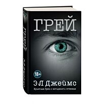 Джеймс Э. Л.: Грей. Кристиан Грей о пятидесяти оттенках