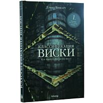 Классификация виски. Как выбрать виски по вкусу