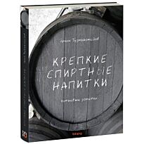 Тузмухамедов Э.: Крепкие спиртные напитки. Питьевые заметки