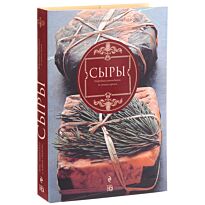 Сыры. Подробный путеводитель по лучшим сортам