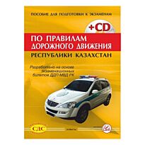 Пособие для подготовки к экзаменам по правилам дорожного движения РК (+CD)