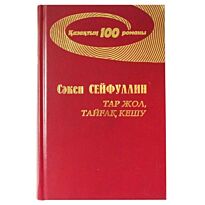 Сейфуллин С. : Тар жол, тайғақ кешу