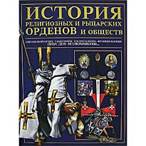 Гусев И. Е.: История религиозных и рыцарских орденов и обществ