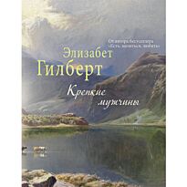 Гилберт Э.: Крепкие мужчины. "The New York Times"