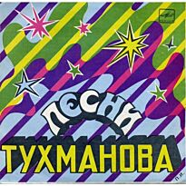 #Песни Давида Тухманова Леонтьев/Ротару 7" LP