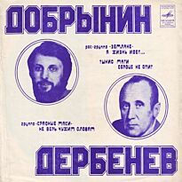 #Добрынин/Дербенев 7" LP