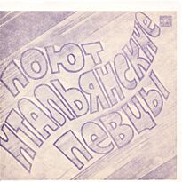 #Поют Итальянские певицы Виола Валентино/Фабио конкато/Умберто Тоцци/Сан Марино 7" LP