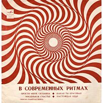 #В современных ритмах 7" LP