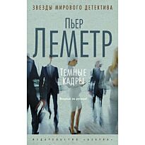 Леметр П.: Темные кадры