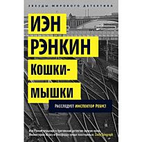 Рэнкин И.: Кошки-мышки. Расследует инспектор Ребус! (Год издания: 2015)
