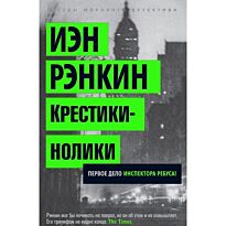 Рэнкин И.: Крестики-нолики. Первое дело инспектора Ребуса!