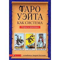 Костенко А.: Таро Уэйта как система. Теория и практика