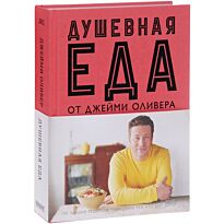 Оливер Дж.: Душевная еда