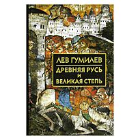 Гумилев Л.: Древняя Русь и Великая степь