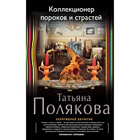 Полякова Т. В.: Коллекционер пороков и страстей