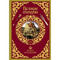 Бербэнк Д.: Взлет и падение великих империй