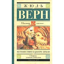 Верн Ж.: Путешествие к центру Земли (школьное чтение)