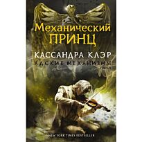 Клэр К.: Механический принц