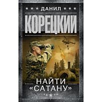 Корецкий Д. А.: Найти Сатану