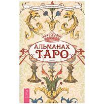 Солодилова (Преображенская) А.: Альманах Таро