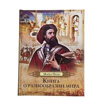 Поло М.: Книга о разнообразии мира. История