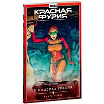 Волков С. Ю., Габрелянов А.: Красная Фурия. Т. 1. В поисках Грааля. Книга 1