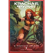 Волков С. Ю., Габрелянов А.: Красная Фурия. Т. 2. В поисках Грааля. Книга 2