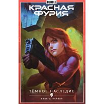 Волков С., Габрелянов А.: Красная Фурия. Т.3. Темное наследие. Книга 1
