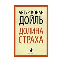 Дойл А.: Долина страха