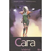 Вон Б. К., Стэплз Ф.: Сага. Том 4. Комикс