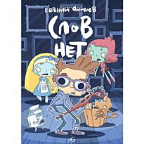 Яковлев Е.: Слов нет