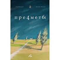 Ветлугин Е., Писарев Н.: Предметы №2 из 3