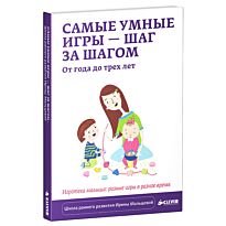 Мальцева И.: Самые умные игры - шаг за шагом. От года до трех лет
