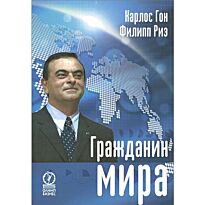 Гон К., Риэ Ф.: Гражданин мира