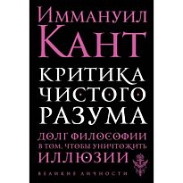 Кант И.: Критика чистого разума. Великие личности (обложка)
