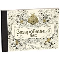Бэсфорд Дж.: Зачарованный лес. 20 художественных открыток