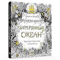 Бэсфорд Дж.: Затерянный океан