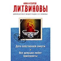 Литвинова А. В., Литвинов С.: Дата собственной смерти. Все девушки любят бриллианты