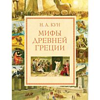 Кун Н. А.: Мифы Древней Греции (илл. А. Власовой)