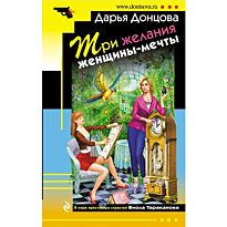 Донцова Д. А.: Три желания женщины-мечты