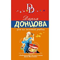 Донцова Д. А.: Уха из золотой рыбки