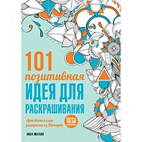 Магано Л.: 101 позитивная идея для раскрашивания