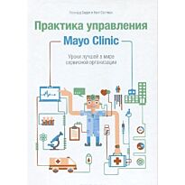 Берри Л., Селтман К.: Практика управления Mayo Clinic. Уроки лучшей в мире сервисной организации