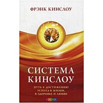 Кинслоу Ф.: Система Кинслоу: Путь к достижению успеха в жизни, в здоровье и любви