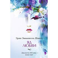 Шмитт Э.-Э.: Яд любви