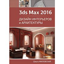 Миловская О. С.: 3ds Max 2016. Дизайн интерьеров и архитектуры